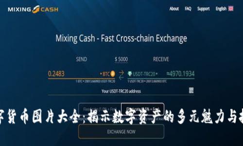 加密数字货币图片大全：揭示数字资产的多元魅力与投资价值