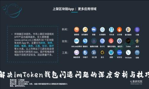 解决imToken钱包闪退问题的深度分析与技巧