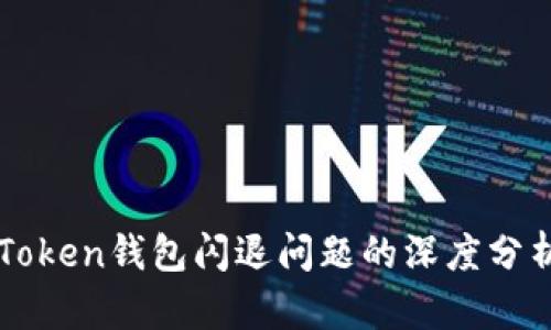 解决imToken钱包闪退问题的深度分析与技巧