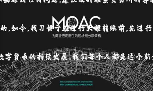 jiaoti如何将抹茶币安全转入IM钱包：详细指南与注意事项/jiaoti

抹茶币, IM钱包, 数字货币, 加密货币, 钱包安全/guanjianci

引言
在如今这个数字货币飞速发展的时代，越来越多的人选择通过加密货币进行交易、投资或日常消费。而抹茶币作为一种在市场上较为活跃的数字货币，受到了众多投资者的青睐。同时，IM钱包因其安全性和用户友好的界面而广受好评。将抹茶币成功转入IM钱包，能够让用户更好地管理和使用他们的数字资产。接下来，我们将详细介绍这一过程，包括所需的步骤、安全注意事项以及可能面临的挑战。

步骤一：准备工作
在进行任何转账之前，首先需要确保你已经在IM钱包上完成了注册，并了解了如何使用这个钱包。如果是第一次使用IM钱包，建议耐心阅读官方的用户指南，以确保你对其界面和功能有全面的了解。此外，你还需要确认你已经在抹茶交易所上成功创建了账号，并且你的抹茶币已经可以进行提币操作。

步骤二：获取IM钱包地址
在IM钱包中找到你的抹茶币接收地址。通常，这个地址是由一串字母和数字组成的，确保复制时没有遗漏。在IM钱包的资产管理部分，选择添加抹茶币资产，此时你会看到一个专门为抹茶币生成的接收地址。记得在继续之前，仔细核对这个地址，以避免资金丢失。

步骤三：在抹茶交易所进行提币操作
登录你的抹茶交易所账户，找到“提币”或“提现”选项。选择提取抹茶币，并在弹出的窗口中粘贴你刚刚复制的IM钱包地址。输入你希望提取的金额，然后确认。如果你有设置安全验证，例如短信验证或邮件验证，请按照提示进行操作。最后，确认提币并耐心等待区块链的确认过程，这个过程可能需要几分钟至数小时不等。

注意事项：确保安全和避免错误
在整个过程中，安全问题是不容忽视的。任何小错误都可能导致资金损失。以下是几个需要注意的方面：
ul
    listrong核对地址：/strong在将抹茶币转入IM钱包之前，确保输入的接收地址完全正确。/li
    listrong网络拥堵：/strong在高峰期，区块链网络可能会拥堵，因此转账的确认时间可能会延长。/li
    listrong小额测试：/strong如果是第一次进行此类操作，可以先转入小额的抹茶币作为测试，以确保所有步骤都无误。/li
/ul

转账完成后的确认
一旦提币成功，回到IM钱包查看你的资产，确认抹茶币是否已经成功到账。如果长时间没有到账，可以查看抹茶交易所的提币记录，确认你的转账状态，以及区块链的确认情况。如果遇到任何问题，建议及时联系交易所的客服。

个人经验分享
我在进行抹茶币转账至IM钱包的过程中，由于第一次操作疏忽，曾将地址粘贴错误，导致转账失败。在那次经历后，我意识到无论在任何交易或转账中，安全和准确性是首要考虑的。如今，我习惯于在进行大额转账前，先进行小额测试，这样可以有效地降低风险。希望这些经验能够帮助到爱好数字货币的你。

结论
通过完美完成抹茶币转账至IM钱包的操作，你可以安心管理自己的数字资产，同时享受区块链带来的便利与安全。记住保持警惕，随时关注市场的动态和自己的账户安全。随着数字货币的持续发展，我们每个人都是这个新金融时代的参与者，如何更好地保护自己的资产，将是每个投资者需要深思的问题。 

如果你对抹茶币或者IM钱包还有其他疑问，不妨多去咨询相关社区或者论坛，与其他用户分享经验。祝你在数字货币的投资道路上一路顺风！