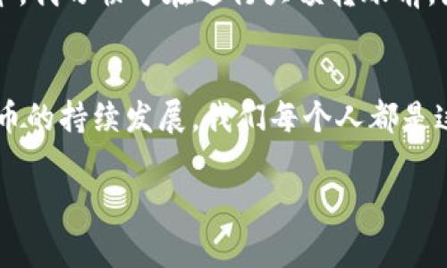 jiaoti如何将抹茶币安全转入IM钱包：详细指南与注意事项/jiaoti

抹茶币, IM钱包, 数字货币, 加密货币, 钱包安全/guanjianci

引言
在如今这个数字货币飞速发展的时代，越来越多的人选择通过加密货币进行交易、投资或日常消费。而抹茶币作为一种在市场上较为活跃的数字货币，受到了众多投资者的青睐。同时，IM钱包因其安全性和用户友好的界面而广受好评。将抹茶币成功转入IM钱包，能够让用户更好地管理和使用他们的数字资产。接下来，我们将详细介绍这一过程，包括所需的步骤、安全注意事项以及可能面临的挑战。

步骤一：准备工作
在进行任何转账之前，首先需要确保你已经在IM钱包上完成了注册，并了解了如何使用这个钱包。如果是第一次使用IM钱包，建议耐心阅读官方的用户指南，以确保你对其界面和功能有全面的了解。此外，你还需要确认你已经在抹茶交易所上成功创建了账号，并且你的抹茶币已经可以进行提币操作。

步骤二：获取IM钱包地址
在IM钱包中找到你的抹茶币接收地址。通常，这个地址是由一串字母和数字组成的，确保复制时没有遗漏。在IM钱包的资产管理部分，选择添加抹茶币资产，此时你会看到一个专门为抹茶币生成的接收地址。记得在继续之前，仔细核对这个地址，以避免资金丢失。

步骤三：在抹茶交易所进行提币操作
登录你的抹茶交易所账户，找到“提币”或“提现”选项。选择提取抹茶币，并在弹出的窗口中粘贴你刚刚复制的IM钱包地址。输入你希望提取的金额，然后确认。如果你有设置安全验证，例如短信验证或邮件验证，请按照提示进行操作。最后，确认提币并耐心等待区块链的确认过程，这个过程可能需要几分钟至数小时不等。

注意事项：确保安全和避免错误
在整个过程中，安全问题是不容忽视的。任何小错误都可能导致资金损失。以下是几个需要注意的方面：
ul
    listrong核对地址：/strong在将抹茶币转入IM钱包之前，确保输入的接收地址完全正确。/li
    listrong网络拥堵：/strong在高峰期，区块链网络可能会拥堵，因此转账的确认时间可能会延长。/li
    listrong小额测试：/strong如果是第一次进行此类操作，可以先转入小额的抹茶币作为测试，以确保所有步骤都无误。/li
/ul

转账完成后的确认
一旦提币成功，回到IM钱包查看你的资产，确认抹茶币是否已经成功到账。如果长时间没有到账，可以查看抹茶交易所的提币记录，确认你的转账状态，以及区块链的确认情况。如果遇到任何问题，建议及时联系交易所的客服。

个人经验分享
我在进行抹茶币转账至IM钱包的过程中，由于第一次操作疏忽，曾将地址粘贴错误，导致转账失败。在那次经历后，我意识到无论在任何交易或转账中，安全和准确性是首要考虑的。如今，我习惯于在进行大额转账前，先进行小额测试，这样可以有效地降低风险。希望这些经验能够帮助到爱好数字货币的你。

结论
通过完美完成抹茶币转账至IM钱包的操作，你可以安心管理自己的数字资产，同时享受区块链带来的便利与安全。记住保持警惕，随时关注市场的动态和自己的账户安全。随着数字货币的持续发展，我们每个人都是这个新金融时代的参与者，如何更好地保护自己的资产，将是每个投资者需要深思的问题。 

如果你对抹茶币或者IM钱包还有其他疑问，不妨多去咨询相关社区或者论坛，与其他用户分享经验。祝你在数字货币的投资道路上一路顺风！