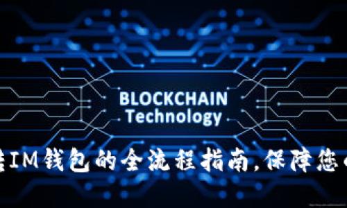 轻松实现欧易转IM钱包的全流程指南，保障您的数字资产安全