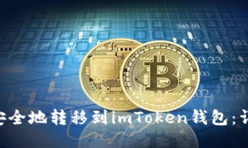 如何将BTC安全地转移到imToken钱包：详细步骤指南