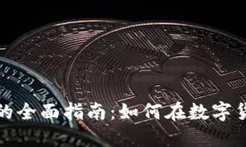 加密货币交易的全面指南：如何在数字货币世界中获利