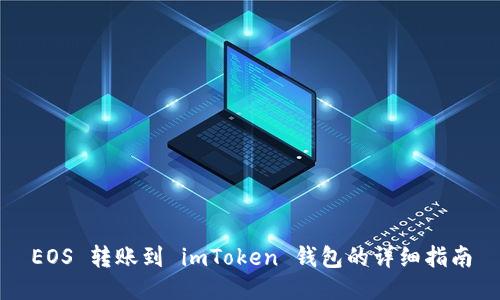 EOS 转账到 imToken 钱包的详细指南