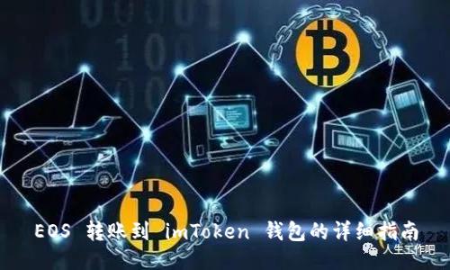 EOS 转账到 imToken 钱包的详细指南