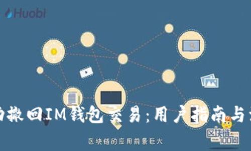 如何成功撤回IM钱包交易：用户指南与注意事项