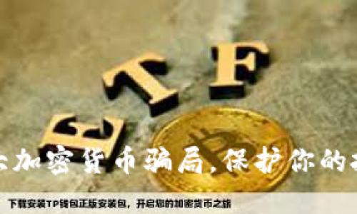 揭露五大加密货币骗局，保护你的投资安全