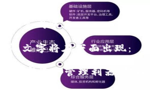 请您稍等，内容和正在生成中...  

生成内容较长请稍等，文字将在下面出现：

IM钱包：国际通用的数字资产管理利器，轻松享受全球金融服务