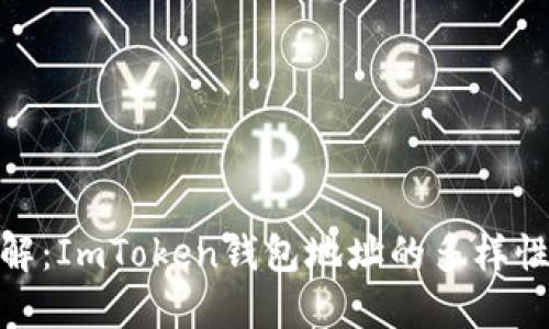 : 通透了解：ImToken钱包地址的多样性与安全性