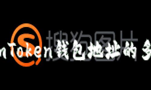 : 通透了解：ImToken钱包地址的多样性与安全性