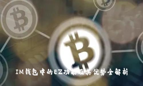 IM钱包中的EZ功能及其优势全解析
