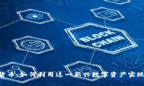 XGP加密货币：如何利用这一新兴数字资产实现财富增长