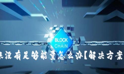 IM钱包转账没有足够能量怎么办？解决方案与技巧分享