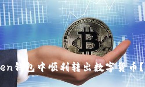 如何在ImToken钱包中顺利转出数字货币？详细步骤解析