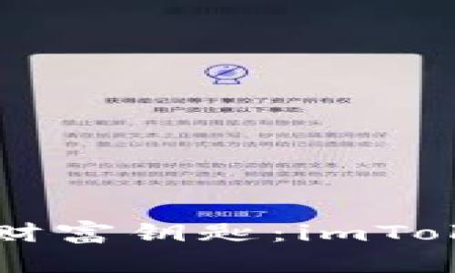 掌握区块链时代的财富钥匙：imToken钱包使用全解析