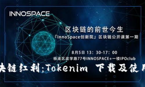 畅享区块链红利：Tokenim 下载及使用全攻略