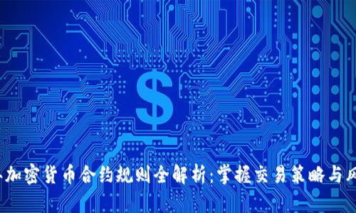 2019年加密货币合约规则全解析：掌握交易策略与风险管理