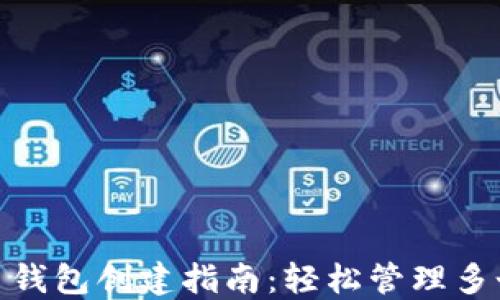 
imToken多钱包创建指南：轻松管理多个数字资产