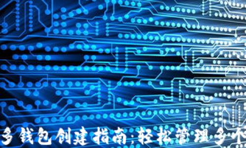 
imToken多钱包创建指南：轻松管理多个数字资产