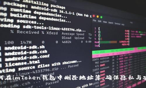 如何在imToken钱包中删除地址簿，确保隐私与安全