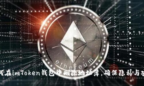 如何在imToken钱包中删除地址簿，确保隐私与安全
