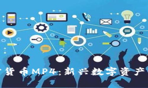 深入了解加密货币MP4：新兴数字资产的价值与机遇