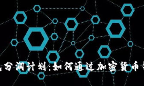 揭秘imToken钱包分润计划：如何通过加密货币钱包获得更多收益