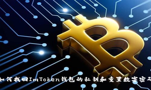 如何找回ImToken钱包的私钥和重置数字密码