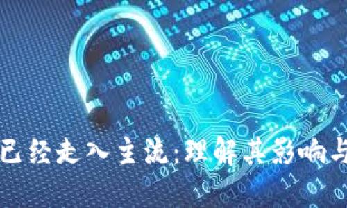 加密货币已经走入主流：理解其影响与未来潜力