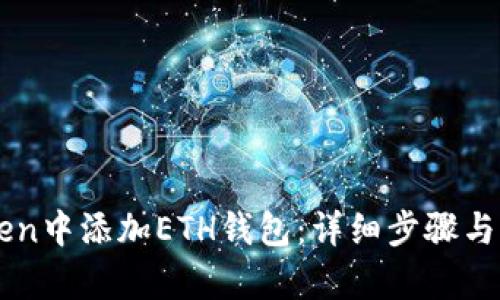 如何在imToken中添加ETH钱包：详细步骤与用户优势解析
