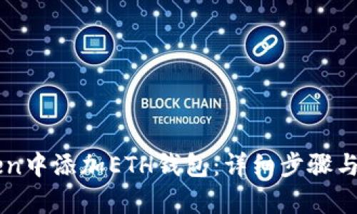 如何在imToken中添加ETH钱包：详细步骤与用户优势解析