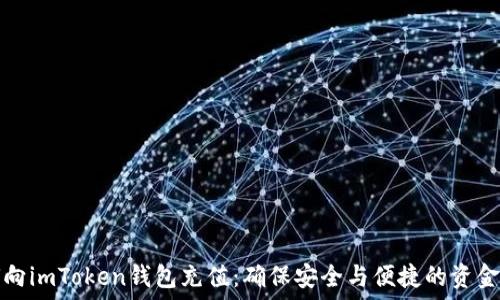   
如何向imToken钱包充值：确保安全与便捷的资金管理