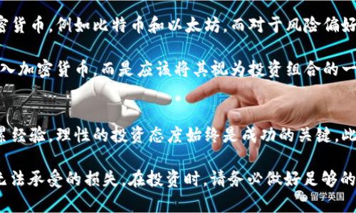 货币加密靠谱吗？揭示投资数字货币的真实收益与风险

加密货币, 投资, 风险, 区块链, 数字货币/guanjianci

引言：加密货币的崛起
在过去的十年中，加密货币的兴起彻底改变了人们对货币和投资的看法。从比特币的初露头角到以太坊等一系列新项目的爆发，数字货币似乎正在成为一种具有颠覆性的资产类别。然而，随着这一领域的不断发展，投资者在追求收益的同时也面临着巨大的风险。此刻，许多人都会问：“货币加密靠谱吗？”

理解加密货币
首先，我们需要了解什么是加密货币。简而言之，加密货币是一种使用加密技术确保交易安全和控制新单位生成的数字资产。它们通常基于区块链技术，这种去中心化的账本使其交易过程透明且可追溯。但是，这些优势也伴随着挑战，包括价格波动、法规限制和安全风险。

加密货币投资的吸引力
加密货币投资的吸引力主要体现在其潜在的高收益上。以比特币为例，2010年的时候，比特币的价值几乎为零，而截至2021年底，其价格已经飙升至接近6万美元。这种巨额的回报吸引了无数投资者涌入。然而，也必须认识到，这样的暴涨通常伴随着剧烈的价格波动，风险与收益并存。

投资的真实风险
对于想要投资加密货币的人来说，明白其中的风险至关重要。首先，市场极易受到操纵，价格波动的原因往往复杂多变。其次，由于缺少监管，很多加密项目的真实性和合法性令人质疑。例如，曾经轰动一时的“PlusToken”骗局就使数以万计的投资者蒙受了巨额损失。

再者，加密货币的技术性也让普通投资者感到困惑。许多人并不了解区块链的基本原理和加密机制，盲目跟风投资可能导致严重的后果。因此，在决定投资前，深入了解相关技术与市场情况十分必要。

市场环境的变化
值得注意的是，随着加密货币市场的逐渐成熟，越来越多的传统金融机构也开始参与这一领域。许多大型银行和投资公司已推出自己的数字货币产品，甚至越来越多的企业开始接受加密货币作为支付方式。这种趋势无疑为加密货币的未来提供了更多的可能性。

然而，更大的参与者入场并不意味着风险降低。机构投资者往往能够利用其资源和技术优势，在市场中获得超额收益，而普通投资者则可能被排除在更优质的信息和机会之外。此外，随着监管趋严，市场也可能面临更多的不确定性，这些因素都将影响加密货币的未来表现。

个人的投资经验总结
作为一个曾经尝试过加密货币投资的人，我深切感受到这个市场的复杂性和不可预测性。起初，我对比特币产生了浓厚的兴趣并决定尝试投资，彼时其价格相对较低，我认为自己能在未来收获丰厚的回报。然而，随着市场的剧烈波动，我的投资收益几乎瞬间消失，甚至出现了亏损。这让我意识到，投资不仅仅是赚取利润，更重要的是必须有一套有效的风险管理策略。

在经过这样的教训后，我意识到在投资前做好功课是多么的重要。了解市场动态，分析项目背后的技术、团队和市场需求，能够帮助我做出明智的投资决策。此外，我还学会了如何利用止损策略来保护投资，避免情绪化地作出决策，这是我在加密货币投资过程中的关键收获。

寻找适合自己的投资策略
每个人对风险的承受能力不同，因此，寻找适合自己的投资策略至关重要。对于一些风险厌恶型投资者，可能更倾向于长线持有一些知名度更高、相对稳定的加密货币，例如比特币和以太坊。而对于风险偏好型的投资者，他们可能会选择一些新兴项目，借此获取高风险高收益的机会。

无论选择哪种投资策略，都应保持冷静和理性。市场瞬息万变，投资者需要定期评估自己的投资组合，及时调整策略。在我看来，理性的投资者不会将全部资金投入加密货币，而是应该将其视为投资组合的一部分，配置一定比例的资金来进行尝试。

结论：谨慎投资，切勿盲从
综上所述，尽管加密货币的投资充满诱惑，其潜在的收益也是无法忽视的，但投资者同样需要正视其中的风险。无论是通过深入研究市场，还是在实际操作中积累经验，理性的投资态度始终是成功的关键。此外，务必保持对新信息的敏感，时刻关注市场动态，调整自己的投资策略。

因此，回答“货币加密靠谱吗”这个问题时，我们可以得出一个结论：加密货币的投资并不是一个简单的问题，它既有可能为投资者带来丰厚的利润，也可能带来无法承受的损失。在投资时，请务必做好足够的准备，谨慎评估风险，做出与自身财务状况相适应的投资决策。只有这样，才能更好地在这个变化莫测的市场中立于不败之地。