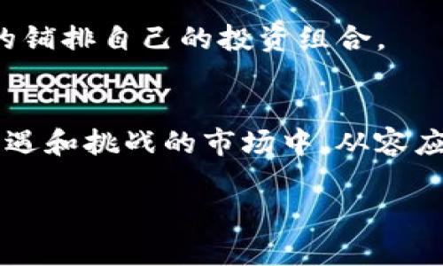 xiaobao揭秘日本金融局加密货币交易所的监管政策与投资机会/xiaobao  
日本金融局, 加密货币, 交易所, 监管政策, 投资机会/guanjianci  

引言：为什么关注日本的加密货币交易所？  
近年来，加密货币市场蓬勃发展，引起了全球投资者的广泛关注。在众多加密货币交易市场中，日本凭借其相对成熟的法律和监管环境，成为了一个尤其吸引人的市场。日本金融局（FSA）对加密货币交易所的监管措施，旨在保护投资者利益，促进行业健康发展。这些政策对投资者来说，不仅意味着更高的安全性，也增添了收益的可能性。在本文中，我们将深入探讨日本金融局的监管政策及其对投资的潜在影响。

日本金融局的角色与职责  
作为国家金融监管机构，日本金融局的主要任务是监督和规范金融活动，保障金融市场的稳定和透明。自2014年Mt. Gox事件后，日本开始加强对加密货币的监管。金融局逐步建立了一套完善的法规框架，明确了加密货币的法律地位，并对交易所的运营进行严格的审查与监督。

例如，日本金融局要求所有经营加密货币交易所的公司必须注册并获得许可证。这意味着，不再有“野蛮生长”的市场环境，而是通过合法合规的途径挖掘加密货币的投资机会。这一政策既保护了投资者的权益，也规范了市场的发展。

加密货币交易所的经营模式与风险管理  
在日本，合规的加密货币交易所通常采取安全性和透明性并重的经营模式。交易所需要有有效的资金管理制度，确保用户存款的安全。此外，透明的信息披露也是日本交易所的一个重要特征，这为投资者提供了更多的信息帮助他们做出明智的决策。

然而，即使是在监管严格的环境中，投资者仍需关注潜在风险。例如，加密货币市场的波动性极大，价格在短时间内可能剧烈变化，给投资带来巨大的风险。过去几年中，日本也出现过几次加密货币盗窃事件，虽然这对整个行业的影响有限，但仍提醒着投资者时刻保持警惕。

投资者的利与弊：在日本加密货币市场的机遇  
尽管存在风险，但在日本加密货币市场仍然有着诸多投资机会。首先，日本是全球第一大比特币交易市场，市场规模庞大，交易活跃。对于想要进入加密货币领域的投资者来说，能够在这样的市场中运作，无疑是一次难得的机会。

其次，日本政府对区块链技术的支持政策进一步推动了加密货币的普及。随着政策的推进和技术的成熟，未来市场将迎来更多的创新产品和服务。例如，一些平台开始允许用户在交易所内进行借贷或衍生品交易，从而增加了收益的潜力。

个人见解：如何在日本的加密货币交易中采取更好的策略  
在参与日本的加密货币交易所时，我们需要采取更加智慧的投资策略。个人经验告诉我，最重要的是要进行充分的研究与分析。在决定投资前，了解所选交易所的合规性、资金安全性以及其运营历史是相当重要的。

此外，投资者应当管理好自己的情绪，避免因市场波动产生恐惧心理。许多新手投资者在市场走高时容易盲目跟风，但也同时会在市场走低时迅速选择离场，这样的操作往往导致损失。因此制定一个长远的投资计划，并遵循自己的决策，将更有助于实现长期盈利。

未来展望：日本金融局的政策走向与市场发展  
展望未来，日本的加密货币市场将会迎来更多的监管政策。随着交易所数量的增多，市场竞争将更加激烈，投资者的选择将更加丰富。同时，日本金融局也在不断改进其监管框架，以适应快速变化的加密货币市场。例如，FSA可能会加强对初创企业的监管，以防止潜在的市场风险，这对于投资者而言，是一个值得关注的动态。

此外，我认为在未来的某个时刻，合规化的加密货币金融产品，比如加密货币 ETFs，将可能在日本市场上获得批准，这将进一步推动市场的成熟与发展。投资者可以密切关注这类动态，以更好的铺排自己的投资组合。

总结：如何在监管环境中抓住投资机会  
日本金融局在加密货币交易所的监管政策，既为投资者提供了安全保障，也带来了潜在的投资机会。理解这些政策的利与弊，结合自身的投资目标与风险承受能力，将有助于我们在这个充满机遇和挑战的市场中，从容应对。

总的来说，不论你是新手还是老手，保持对市场的关注与敏锐的洞察力，始终是获取成功的关键。在加密货币市场中，信息就是力量，我们必须时刻准备迎接新的挑战与机遇。