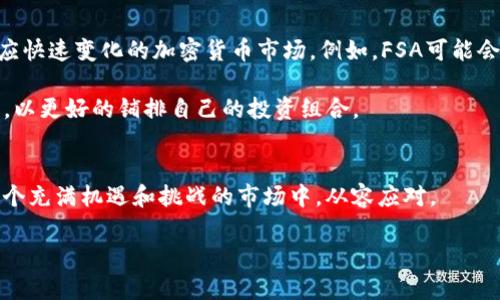 xiaobao揭秘日本金融局加密货币交易所的监管政策与投资机会/xiaobao  
日本金融局, 加密货币, 交易所, 监管政策, 投资机会/guanjianci  

引言：为什么关注日本的加密货币交易所？  
近年来，加密货币市场蓬勃发展，引起了全球投资者的广泛关注。在众多加密货币交易市场中，日本凭借其相对成熟的法律和监管环境，成为了一个尤其吸引人的市场。日本金融局（FSA）对加密货币交易所的监管措施，旨在保护投资者利益，促进行业健康发展。这些政策对投资者来说，不仅意味着更高的安全性，也增添了收益的可能性。在本文中，我们将深入探讨日本金融局的监管政策及其对投资的潜在影响。

日本金融局的角色与职责  
作为国家金融监管机构，日本金融局的主要任务是监督和规范金融活动，保障金融市场的稳定和透明。自2014年Mt. Gox事件后，日本开始加强对加密货币的监管。金融局逐步建立了一套完善的法规框架，明确了加密货币的法律地位，并对交易所的运营进行严格的审查与监督。

例如，日本金融局要求所有经营加密货币交易所的公司必须注册并获得许可证。这意味着，不再有“野蛮生长”的市场环境，而是通过合法合规的途径挖掘加密货币的投资机会。这一政策既保护了投资者的权益，也规范了市场的发展。

加密货币交易所的经营模式与风险管理  
在日本，合规的加密货币交易所通常采取安全性和透明性并重的经营模式。交易所需要有有效的资金管理制度，确保用户存款的安全。此外，透明的信息披露也是日本交易所的一个重要特征，这为投资者提供了更多的信息帮助他们做出明智的决策。

然而，即使是在监管严格的环境中，投资者仍需关注潜在风险。例如，加密货币市场的波动性极大，价格在短时间内可能剧烈变化，给投资带来巨大的风险。过去几年中，日本也出现过几次加密货币盗窃事件，虽然这对整个行业的影响有限，但仍提醒着投资者时刻保持警惕。

投资者的利与弊：在日本加密货币市场的机遇  
尽管存在风险，但在日本加密货币市场仍然有着诸多投资机会。首先，日本是全球第一大比特币交易市场，市场规模庞大，交易活跃。对于想要进入加密货币领域的投资者来说，能够在这样的市场中运作，无疑是一次难得的机会。

其次，日本政府对区块链技术的支持政策进一步推动了加密货币的普及。随着政策的推进和技术的成熟，未来市场将迎来更多的创新产品和服务。例如，一些平台开始允许用户在交易所内进行借贷或衍生品交易，从而增加了收益的潜力。

个人见解：如何在日本的加密货币交易中采取更好的策略  
在参与日本的加密货币交易所时，我们需要采取更加智慧的投资策略。个人经验告诉我，最重要的是要进行充分的研究与分析。在决定投资前，了解所选交易所的合规性、资金安全性以及其运营历史是相当重要的。

此外，投资者应当管理好自己的情绪，避免因市场波动产生恐惧心理。许多新手投资者在市场走高时容易盲目跟风，但也同时会在市场走低时迅速选择离场，这样的操作往往导致损失。因此制定一个长远的投资计划，并遵循自己的决策，将更有助于实现长期盈利。

未来展望：日本金融局的政策走向与市场发展  
展望未来，日本的加密货币市场将会迎来更多的监管政策。随着交易所数量的增多，市场竞争将更加激烈，投资者的选择将更加丰富。同时，日本金融局也在不断改进其监管框架，以适应快速变化的加密货币市场。例如，FSA可能会加强对初创企业的监管，以防止潜在的市场风险，这对于投资者而言，是一个值得关注的动态。

此外，我认为在未来的某个时刻，合规化的加密货币金融产品，比如加密货币 ETFs，将可能在日本市场上获得批准，这将进一步推动市场的成熟与发展。投资者可以密切关注这类动态，以更好的铺排自己的投资组合。

总结：如何在监管环境中抓住投资机会  
日本金融局在加密货币交易所的监管政策，既为投资者提供了安全保障，也带来了潜在的投资机会。理解这些政策的利与弊，结合自身的投资目标与风险承受能力，将有助于我们在这个充满机遇和挑战的市场中，从容应对。

总的来说，不论你是新手还是老手，保持对市场的关注与敏锐的洞察力，始终是获取成功的关键。在加密货币市场中，信息就是力量，我们必须时刻准备迎接新的挑战与机遇。