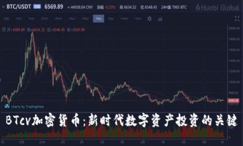 BTcv加密货币：新时代数字资产投资的关键
