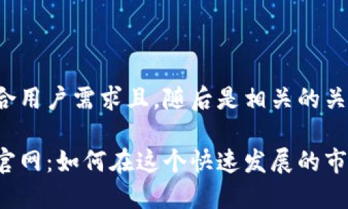 在这里提供一个符合用户需求且，随后是相关的关键词和详细的介绍。

探秘印度加密货币官网：如何在这个快速发展的市场中投资与获利