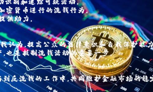    如何识别和防范加密货币洗钱犯罪中的风险与对策  / 

 guanjianci  加密货币, 洗钱, 反洗钱, 匿名交易, 金融安全  /guanjianci 

 引言 
 在全球化和数字化的今天，加密货币已成为一种新兴的金融工具，其去中心化、匿名性等特点使其在许多领域得到了广泛应用。然而，这也让加密货币成为一些犯罪分子的温床，尤其是在洗钱犯罪方面。洗钱是指将非法获得的资金通过各种手段变得合法，从而掩盖其真实来源。随着加密货币交易的激增，如何识别和防范加密货币洗钱犯罪也变得愈发重要。本文将深入探讨加密货币洗钱的机制、手段，以及针对其展开的反洗钱措施，帮助用户提高对这一问题的认识和防范能力。

 加密货币洗钱的基本概念 
 洗钱犯罪通常包含三个基本阶段：置换（Placement）、分层（Layering）和整合（Integration）。在置换阶段，犯罪分子将现金或其他形式的非法收入转化为加密货币。这个阶段是洗钱的起始点，通常涉及在交易所购买加密货币。一旦资金置换成功，接下来的分层阶段就是通过复杂的交易方式将资金与其原始来源进行隔离，极大地增加追踪的难度。
 加密货币的去中心化特性意味着，没有单一的监管机构可以全面监控所有交易。这使得许多犯罪分子可以利用这一点，通过多次转账和不同平台，将资金洗白。在最后的整合阶段，洗净后的资金以合法的形式重新进入经济体系，犯罪分子通常会通过消费、投资等方式完成这一过程。 

 洗钱手段与识别 
 在加密货币的洗钱过程中，犯罪分子可能使用多种手段来掩盖自己的身份与资金来源。例如，使用匿名的加密货币（如门罗币）进行交易，旨在更好地隐匿交易信息。此外，一些洗钱者可能将资金转移到多个加密货币之间，通过加密货币的交换平台进行多次交易，增加追踪的难度。
 识别加密货币洗钱的关键在于注意查看交易的“异常”之处。例如，一个账户如果在短时间内频繁进行大额交易，将引起监管机构的警觉。此外，频繁的资金流入流出、无明显经济活动支持的交易，都是潜在的洗钱活动的迹象。如果发现某些账户的交易行为与其身份不符，这也可能暗示该账户涉及洗钱活动。 

 真实案例分析 
 为了更好地理解洗钱活动的复杂性，让我们看几个真实的加密货币洗钱案例。例如，某个国际贩毒集团通过比特币将其非法销售的毒品收益进行洗钱。该集团首先通过多个比特币交易所购买比特币，然后通过各种加密货币交易平台进行多次转账，最终将这些比特币兑换为法定货币以洗白资金。
 另一个案例涉及利用ICO（首次代币发行）进行洗钱。某个公司推出了一项新的加密货币项目，通过ICO筹集资金，但实际上这些资金被用于洗钱。投资者在没有充分了解项目的情况下投入资金，最终发现该项目不仅没有实际的产品，还成为了洗钱平台。

 反洗钱的法律法规与措施 
 针对加密货币洗钱问题，各国监管机构已经开始采取行动。许多国家正在制定和完善反洗钱（AML）法规，要求加密货币交易所实施KYC（了解你的客户）政策。这要求交易所必须在用户注册时对其身份进行验证，以帮助识别和追踪可疑活动。
 在美国，金融犯罪执法网络（FinCEN）规定，加密货币交易所需遵循反洗钱法规，并向ACAMS（反洗钱专业人员协会）进行报告。这些措施不仅增强了对洗钱活动的监控，还有助于建立法律与法规框架，进一步打击利用加密货币进行的洗钱行为。
 另一个有效的措施是利用区块链技术本身的透明性进行监控。多家第三方公司利用区块链分析工具，如Chainalysis等，监控加密货币交易流动，识别潜在的洗钱活动。这类技术能够追踪资金来源，并为追踪犯罪活动提供助力。

 个人见解与经验总结 
 在我个人的职业生涯中，见证了加密货币领域的迅速发展，同时也察觉到了潜在的安全隐患。加密货币因其去中心化及匿名性特征给犯罪分子提供了可趁之机，但同时也促使各国政府及相关机构逐步提升监管水平。我认为，提高公众的法律意识和自我保护能力也是必不可少的。在参与任何加密货币交易前，用户应该对相关项目进行充分的了解，并警惕任何看似过于优渥的投资机会。
 此外，利用完善的技术手段进行交易记录监控与数据分析，将是未来打击这一犯罪行为的重要手段。数字钱包的选择、交易所的信誉等因素都需要购币者引起重视，选择值得信赖的平台进行交易，不仅是保护个人资产，也是抵制洗钱活动的重要一步。

 结论 
 随着加密货币市场的不断扩张，洗钱行为的隐匿性也在提升。我们需要警惕加密货币带来的潜在风险，了解洗钱行为的基本机制与应对手段，从而掌握有效的防范措施。无论是个人投资者还是金融机构，均应积极参与到反洗钱的工作中，共同维护金融市场的稳定与安全。通过增强监管、使用技术手段及提升公众意识，我们定能迎接加密货币带来的挑战，同时享受其带来的机遇。