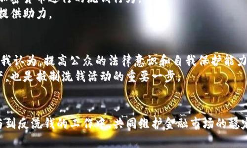    如何识别和防范加密货币洗钱犯罪中的风险与对策  / 

 guanjianci  加密货币, 洗钱, 反洗钱, 匿名交易, 金融安全  /guanjianci 

 引言 
 在全球化和数字化的今天，加密货币已成为一种新兴的金融工具，其去中心化、匿名性等特点使其在许多领域得到了广泛应用。然而，这也让加密货币成为一些犯罪分子的温床，尤其是在洗钱犯罪方面。洗钱是指将非法获得的资金通过各种手段变得合法，从而掩盖其真实来源。随着加密货币交易的激增，如何识别和防范加密货币洗钱犯罪也变得愈发重要。本文将深入探讨加密货币洗钱的机制、手段，以及针对其展开的反洗钱措施，帮助用户提高对这一问题的认识和防范能力。

 加密货币洗钱的基本概念 
 洗钱犯罪通常包含三个基本阶段：置换（Placement）、分层（Layering）和整合（Integration）。在置换阶段，犯罪分子将现金或其他形式的非法收入转化为加密货币。这个阶段是洗钱的起始点，通常涉及在交易所购买加密货币。一旦资金置换成功，接下来的分层阶段就是通过复杂的交易方式将资金与其原始来源进行隔离，极大地增加追踪的难度。
 加密货币的去中心化特性意味着，没有单一的监管机构可以全面监控所有交易。这使得许多犯罪分子可以利用这一点，通过多次转账和不同平台，将资金洗白。在最后的整合阶段，洗净后的资金以合法的形式重新进入经济体系，犯罪分子通常会通过消费、投资等方式完成这一过程。 

 洗钱手段与识别 
 在加密货币的洗钱过程中，犯罪分子可能使用多种手段来掩盖自己的身份与资金来源。例如，使用匿名的加密货币（如门罗币）进行交易，旨在更好地隐匿交易信息。此外，一些洗钱者可能将资金转移到多个加密货币之间，通过加密货币的交换平台进行多次交易，增加追踪的难度。
 识别加密货币洗钱的关键在于注意查看交易的“异常”之处。例如，一个账户如果在短时间内频繁进行大额交易，将引起监管机构的警觉。此外，频繁的资金流入流出、无明显经济活动支持的交易，都是潜在的洗钱活动的迹象。如果发现某些账户的交易行为与其身份不符，这也可能暗示该账户涉及洗钱活动。 

 真实案例分析 
 为了更好地理解洗钱活动的复杂性，让我们看几个真实的加密货币洗钱案例。例如，某个国际贩毒集团通过比特币将其非法销售的毒品收益进行洗钱。该集团首先通过多个比特币交易所购买比特币，然后通过各种加密货币交易平台进行多次转账，最终将这些比特币兑换为法定货币以洗白资金。
 另一个案例涉及利用ICO（首次代币发行）进行洗钱。某个公司推出了一项新的加密货币项目，通过ICO筹集资金，但实际上这些资金被用于洗钱。投资者在没有充分了解项目的情况下投入资金，最终发现该项目不仅没有实际的产品，还成为了洗钱平台。

 反洗钱的法律法规与措施 
 针对加密货币洗钱问题，各国监管机构已经开始采取行动。许多国家正在制定和完善反洗钱（AML）法规，要求加密货币交易所实施KYC（了解你的客户）政策。这要求交易所必须在用户注册时对其身份进行验证，以帮助识别和追踪可疑活动。
 在美国，金融犯罪执法网络（FinCEN）规定，加密货币交易所需遵循反洗钱法规，并向ACAMS（反洗钱专业人员协会）进行报告。这些措施不仅增强了对洗钱活动的监控，还有助于建立法律与法规框架，进一步打击利用加密货币进行的洗钱行为。
 另一个有效的措施是利用区块链技术本身的透明性进行监控。多家第三方公司利用区块链分析工具，如Chainalysis等，监控加密货币交易流动，识别潜在的洗钱活动。这类技术能够追踪资金来源，并为追踪犯罪活动提供助力。

 个人见解与经验总结 
 在我个人的职业生涯中，见证了加密货币领域的迅速发展，同时也察觉到了潜在的安全隐患。加密货币因其去中心化及匿名性特征给犯罪分子提供了可趁之机，但同时也促使各国政府及相关机构逐步提升监管水平。我认为，提高公众的法律意识和自我保护能力也是必不可少的。在参与任何加密货币交易前，用户应该对相关项目进行充分的了解，并警惕任何看似过于优渥的投资机会。
 此外，利用完善的技术手段进行交易记录监控与数据分析，将是未来打击这一犯罪行为的重要手段。数字钱包的选择、交易所的信誉等因素都需要购币者引起重视，选择值得信赖的平台进行交易，不仅是保护个人资产，也是抵制洗钱活动的重要一步。

 结论 
 随着加密货币市场的不断扩张，洗钱行为的隐匿性也在提升。我们需要警惕加密货币带来的潜在风险，了解洗钱行为的基本机制与应对手段，从而掌握有效的防范措施。无论是个人投资者还是金融机构，均应积极参与到反洗钱的工作中，共同维护金融市场的稳定与安全。通过增强监管、使用技术手段及提升公众意识，我们定能迎接加密货币带来的挑战，同时享受其带来的机遇。