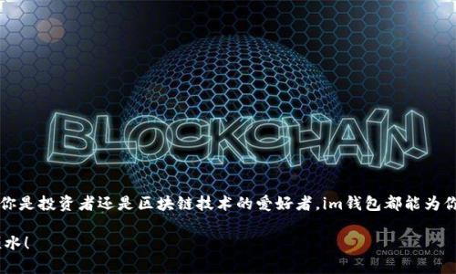 jiaotiim钱包下载方法详解：便捷获取数字货币的第一步/jiaoti
im钱包, 钱包下载, 数字货币, 加密资产, 手机应用/guanjianci

引言：为什么选择im钱包？

在如今数字货币飞速发展的时代，一个安全且便捷的钱包显得尤为重要。im钱包不仅支持多种加密货币的存储，还提供了多项实用功能，对于初学者和资深玩家来说，都是不可或缺的工具。然而，很多小白用户常常会在下载和使用过程中遇到一些困惑。今天，我们将详细介绍im钱包的下载方法，确保你能够轻松开始你的数字货币之旅。

im钱包的特点与优势

在深入了解下载方法之前，我们首先要了解im钱包的核心优势。im钱包凭借其用户友好的界面和强大的安全性，成为了许多数字货币爱好者的首选。它的优势主要体现在以下几个方面：

ul
  listrong多种货币支持：/strongim钱包支持比特币、以太坊等多种热门数字货币，使得用户能够轻松管理各类资产。/li
  listrong安全性高：/strongim钱包采用了多重安全机制，确保用户资产不被盗取，增强了用户信任感。/li
  listrong易于使用：/strong界面设计，适合各类用户，尤其是初入数字货币领域的人士。/li
  listrong快速交易：/strong即使在网络高峰期，im钱包也能快速处理交易，减少用户的等待时间。/li
/ul

如何下载im钱包？

接下来，我们将分步介绍如何在不同设备上下载im钱包。无论你是使用安卓设备还是苹果设备，下载流程大致相同，但各自的下载渠道有所不同。

h4安卓用户下载方法/h4

对于安卓用户来说，下载im钱包的步骤相对简单。你可以通过以下方式进行下载：

ol
  li打开手机上的strongGoogle Play商店/strong。/li
  li在搜索栏中输入“strongim钱包/strong”进行搜索。/li
  li找到对应的应用后，点击strong安装/strong按钮。/li
  li安装完成后，在你的应用列表中找到im钱包，打开应用并根据提示完成设置。/li
/ol

h4苹果用户下载方法/h4

对于苹果用户，可以通过App Store进行下载，步骤如下：

ol
  li打开你的strongApp Store/strong。/li
  li在搜索框中输入“strongim钱包/strong”并点击搜索。/li
  li找到应用，点击strong获取/strong按钮进行下载。/li
  li下载完成后，你可以在主屏幕找到im钱包的图标，点击进入设置你的钱包。/li
/ol

启动及注册im钱包

下载完成后，如何顺利启动和注册也是用户们关注的重点。在这部分，我们将提供详细的步骤：

ol
  li首次打开im钱包应用，会看到一个欢迎界面，让我们对钱包的功能有初步的了解。/li
  li点击strong开始/strong，系统会询问你是否已有账户。如果没有，可以选择strong注册新账户/strong。/li
  li填写必要的个人信息，包括电子邮件地址和密码，确保密码的复杂程度，以增强安全性。/li
  li阅读并同意用户协议，然后点击strong注册/strong。系统可能会通过电子邮件进行验证，确保你的邮箱地址有效。/li
/ol

im钱包的使用技巧与注意事项

即使成功下载了im钱包，用户在使用过程中仍然需要一些小技巧和注意事项，以提升使用体验并保障资产安全：

ul
  listrong定期备份：/strong在进入钱包之前，建议用户定期备份账户信息，以免因手机丢失或应用出错导致资产无法找回。/li
  listrong开启两步验证：/strong许多用户低估了两步验证的重要性，它是保护你账户安全的一道额外屏障。/li
  listrong不要透露私钥：/strong私钥是你钱包的“钥匙”，切勿将其透露给任何人，避免资金损失。/li
/ul

常见问题解答

在实际使用im钱包的过程中，用户常常会遇到一些疑惑，下面我们总结了一些常见的问题及其解决方法：

h4Q1：为什么我无法下载im钱包？/h4
可能是由于你的设备不符合应用的系统要求，建议检查并更新到最新版本。如果你在中国大陆地区，可能需要使用VPN工具。

h4Q2：如何找回遗失的账户？/h4
你可以通过注册时填写的电子邮件进行账户恢复。如果你忘记了密码，按照系统提示进行重置即可。

总结

在数字货币的海洋中，im钱包无疑是一个优秀的起点。通过简单的下载步骤以及设置方法，用户可以高效、安全地管理自己的加密资产。无论你是投资者还是区块链技术的爱好者，im钱包都能为你提供极大的便捷和收益。希望本篇文章能够帮助你顺利下载im钱包，开启数字货币的旅程。

最后，还是那句老话：投资有风险，入市需谨慎。在享受数字货币带来的红利时，务必保障好自身的资产安全。祝你在未来的投资之路上顺风顺水！