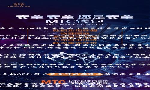 baiotiIM钱包：安全、高效的数字货币管理工具，让你的资产增值/baioti  
IM钱包, 数字货币, 安全性, 资产管理, 投资收益/guanjianci  

什么是IM钱包？  
IM钱包是一款现代化的数字货币钱包，旨在为用户提供一个安全、便捷的资产管理平台。随着数字货币的快速发展，越来越多的人开始关注如何安全地存储和管理这些虚拟资产，而IM钱包正是为了满足这类需求而设计的。钱包不仅支持多种数字货币的存储与交易，还具备强大的安全性，确保用户的资金安全。此外，它还通过智能合约技术为用户提供更多的投资机会，具有很高的潜在收益。

IM钱包的主要功能  
IM钱包的功能非常丰富，这使得它在众多钱包中脱颖而出。首先，IM钱包支持多种主流数字货币的存储和交易，包括比特币、以太坊、莱特币等，这对于投资者来说，能够实现一站式管理，省去了在不同平台间频繁切换的麻烦。  
其次，IM钱包内置的安全机制让用户倍感安心。它采用多重身份验证和数据加密技术，确保用户的信息和资产不被盗取或者损失。这无疑是投资者最为关心的问题之一。通过这种安全措施，IM钱包不仅能够保护用户的财产安全，也能在一定程度上提升了用户在交易过程中的信心。

用户体验：简洁与高效  
在设计上，IM钱包注重用户体验。其界面，新手投资者也能快速上手。在进行资金转移或交易时，用户只需几个简单的步骤，即可完成操作。这种简便性对于那些工作繁忙的用户来说显得尤为重要，因为他们不希望花费太多时间在数字货币的管理上。  
IM钱包还提供实时市场数据，帮助用户随时了解数字货币的行情变化。通过这种方式，用户可以在最佳时机进行买入或卖出，提高投资的收益率。例如，某位用户在看到比特币价格上涨时，迅速通过IM钱包完成交易，最终成功获利，充分体现了IM钱包在投资决策中的帮助。

安全性：IM钱包的核心竞争力  
安全性是任何一种数字货币钱包的核心竞争力，而IM钱包在这一点上表现得尤为出色。它采用了多层加密技术以及冷存储，最大程度地避免了黑客攻击的风险。此外，IM钱包还会定期进行安全审计和系统更新，以确保其安全功能始终处于行业领先水平。  
为了进一步增强用户的安全意识，IM钱包还提供了一系列安全教育资源，让用户了解如何保护自己的资产。例如，用户在注册时就会被提示设置强密码，同时也能选择开启两步验证，通过这种方式，IM钱包使得用户的安全意识得以提升。

投资增值的机会  
IM钱包不仅仅是一个资产管理工具，它同时也是一个潜在的投资平台。用户可以通过IM钱包提供的投资产品参与到数字货币的增值中。例如，用户可以将资金存入IM钱包推出的流动性挖掘项目，通过提供流动性获得奖励，增加资产收益。  
在我自己的投资经验中，曾经通过IM钱包参与了一个流动性挖掘活动，虽然起初有些忐忑，但最后发现收益远超我的预期。这让我意识到，使用IM钱包不仅让我能够方便地管理资产，也为我的投资带来了新的机会。

多平台支持，进一步方便用户  
IM钱包支持多种设备的使用，包括手机、平板电脑和PC，这为用户提供了极大的便利。无论是在家中、办公室还是外出旅行，用户总能随时随地访问自己的数字货币账户。通过手机APP，用户甚至可以在路上就完成交易，抓住市场变化带来的投资机会。  
这种多平台的支持显著提升了用户的灵活性，尤其是对于那些经常需要出差或者旅行的投资者来说，他们可以在任何地方管理自己的资产，而不必拘泥于某个特定的地点。

总结：选择IM钱包的理由  
综上所述，IM钱包凭借其安全性、用户友好的界面、多样的投资机会和多平台的支持，逐渐成为数字货币领域中一款优秀的管理工具。对于普通用户和投资者而言，IM钱包不仅是安全的资产管理工具，更是一个为其投资增值提供机会的平台。  
我个人在使用IM钱包的这段时间，感受到了它带来的便利与安全，特意总结了一些可供参考的经验。在开始使用之前，务必要了解基本的数字货币知识，以确保能够操作自如；其次，合理分配资产，切勿将所有资金集中在一个平台上；最后，保持警惕和敏感度，及时关注市场信息，抓住每一个投资时机。以此，IM钱包将不仅是管理资产的利器，更是实现财富增值的助力。