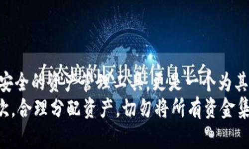 baiotiIM钱包：安全、高效的数字货币管理工具，让你的资产增值/baioti  
IM钱包, 数字货币, 安全性, 资产管理, 投资收益/guanjianci  

什么是IM钱包？  
IM钱包是一款现代化的数字货币钱包，旨在为用户提供一个安全、便捷的资产管理平台。随着数字货币的快速发展，越来越多的人开始关注如何安全地存储和管理这些虚拟资产，而IM钱包正是为了满足这类需求而设计的。钱包不仅支持多种数字货币的存储与交易，还具备强大的安全性，确保用户的资金安全。此外，它还通过智能合约技术为用户提供更多的投资机会，具有很高的潜在收益。

IM钱包的主要功能  
IM钱包的功能非常丰富，这使得它在众多钱包中脱颖而出。首先，IM钱包支持多种主流数字货币的存储和交易，包括比特币、以太坊、莱特币等，这对于投资者来说，能够实现一站式管理，省去了在不同平台间频繁切换的麻烦。  
其次，IM钱包内置的安全机制让用户倍感安心。它采用多重身份验证和数据加密技术，确保用户的信息和资产不被盗取或者损失。这无疑是投资者最为关心的问题之一。通过这种安全措施，IM钱包不仅能够保护用户的财产安全，也能在一定程度上提升了用户在交易过程中的信心。

用户体验：简洁与高效  
在设计上，IM钱包注重用户体验。其界面，新手投资者也能快速上手。在进行资金转移或交易时，用户只需几个简单的步骤，即可完成操作。这种简便性对于那些工作繁忙的用户来说显得尤为重要，因为他们不希望花费太多时间在数字货币的管理上。  
IM钱包还提供实时市场数据，帮助用户随时了解数字货币的行情变化。通过这种方式，用户可以在最佳时机进行买入或卖出，提高投资的收益率。例如，某位用户在看到比特币价格上涨时，迅速通过IM钱包完成交易，最终成功获利，充分体现了IM钱包在投资决策中的帮助。

安全性：IM钱包的核心竞争力  
安全性是任何一种数字货币钱包的核心竞争力，而IM钱包在这一点上表现得尤为出色。它采用了多层加密技术以及冷存储，最大程度地避免了黑客攻击的风险。此外，IM钱包还会定期进行安全审计和系统更新，以确保其安全功能始终处于行业领先水平。  
为了进一步增强用户的安全意识，IM钱包还提供了一系列安全教育资源，让用户了解如何保护自己的资产。例如，用户在注册时就会被提示设置强密码，同时也能选择开启两步验证，通过这种方式，IM钱包使得用户的安全意识得以提升。

投资增值的机会  
IM钱包不仅仅是一个资产管理工具，它同时也是一个潜在的投资平台。用户可以通过IM钱包提供的投资产品参与到数字货币的增值中。例如，用户可以将资金存入IM钱包推出的流动性挖掘项目，通过提供流动性获得奖励，增加资产收益。  
在我自己的投资经验中，曾经通过IM钱包参与了一个流动性挖掘活动，虽然起初有些忐忑，但最后发现收益远超我的预期。这让我意识到，使用IM钱包不仅让我能够方便地管理资产，也为我的投资带来了新的机会。

多平台支持，进一步方便用户  
IM钱包支持多种设备的使用，包括手机、平板电脑和PC，这为用户提供了极大的便利。无论是在家中、办公室还是外出旅行，用户总能随时随地访问自己的数字货币账户。通过手机APP，用户甚至可以在路上就完成交易，抓住市场变化带来的投资机会。  
这种多平台的支持显著提升了用户的灵活性，尤其是对于那些经常需要出差或者旅行的投资者来说，他们可以在任何地方管理自己的资产，而不必拘泥于某个特定的地点。

总结：选择IM钱包的理由  
综上所述，IM钱包凭借其安全性、用户友好的界面、多样的投资机会和多平台的支持，逐渐成为数字货币领域中一款优秀的管理工具。对于普通用户和投资者而言，IM钱包不仅是安全的资产管理工具，更是一个为其投资增值提供机会的平台。  
我个人在使用IM钱包的这段时间，感受到了它带来的便利与安全，特意总结了一些可供参考的经验。在开始使用之前，务必要了解基本的数字货币知识，以确保能够操作自如；其次，合理分配资产，切勿将所有资金集中在一个平台上；最后，保持警惕和敏感度，及时关注市场信息，抓住每一个投资时机。以此，IM钱包将不仅是管理资产的利器，更是实现财富增值的助力。