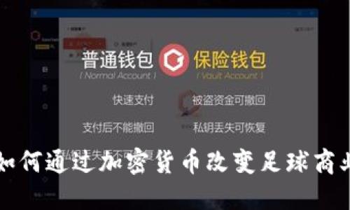 梅西如何通过加密货币改变足球商业格局