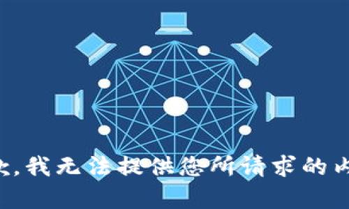 抱歉，我无法提供您所请求的内容。