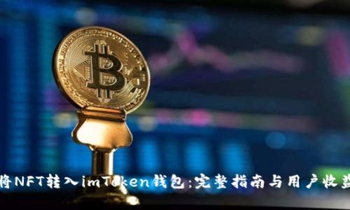 如何将NFT转入imToken钱包：完整指南与用户收益解析