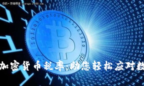 深入理解累进式加密货币税率：助您轻松应对数字资产税务负担
