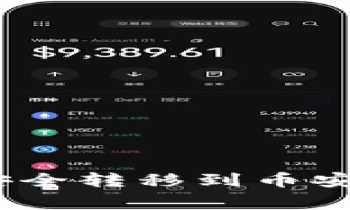 如何将资产从imToken钱包安全转移到币安交易所：详细指南及注意事项