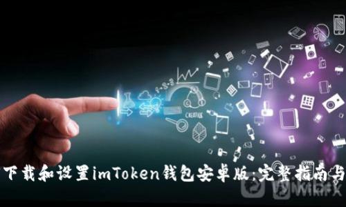 如何下载和设置imToken钱包安卓版：完整指南与技巧