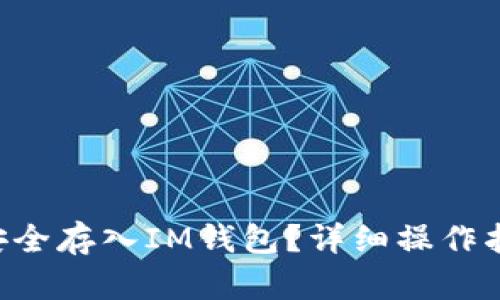 如何将SOL币安全存入IM钱包？详细操作指南与实用技巧